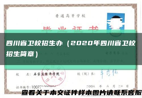 四川省卫校招生办（2020年四川省卫校招生简章）缩略图