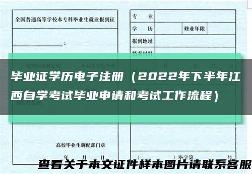 毕业证学历电子注册（2022年下半年江西自学考试毕业申请和考试工作流程）缩略图