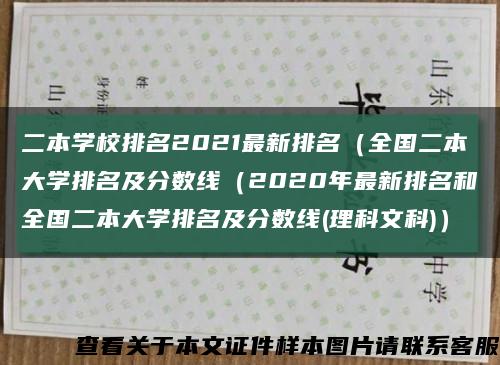 二本学校排名2021最新排名（全国二本大学排名及分数线（2020年最新排名和全国二本大学排名及分数线(理科文科)）缩略图