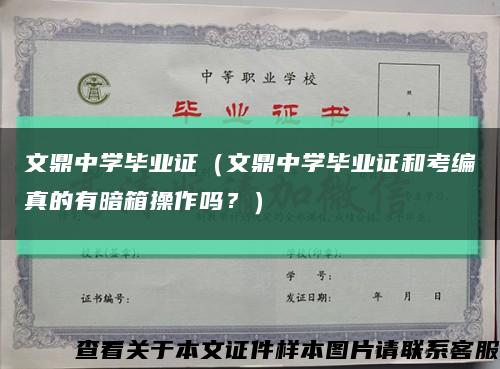 文鼎中学毕业证（文鼎中学毕业证和考编真的有暗箱操作吗？）缩略图