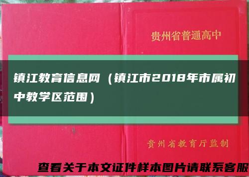 镇江教育信息网（镇江市2018年市属初中教学区范围）缩略图