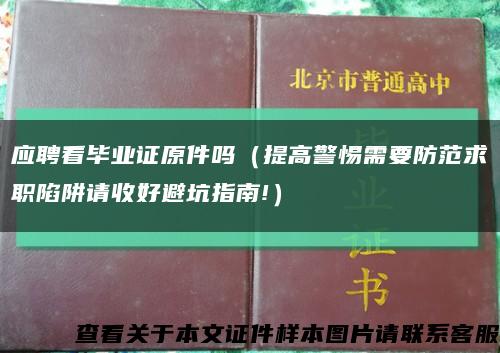 应聘看毕业证原件吗（提高警惕需要防范求职陷阱请收好避坑指南!）缩略图