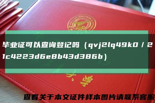 毕业证可以查询登记吗（qvj2lq49k0／21c4223d6e8b43d386b）缩略图