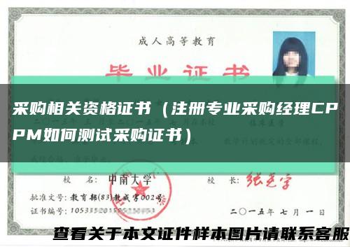 采购相关资格证书（注册专业采购经理CPPM如何测试采购证书）缩略图