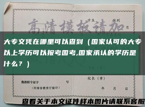 大专文凭在哪里可以查到（国家认可的大专以上学历可以报考国考,国家承认的学历是什么？）缩略图