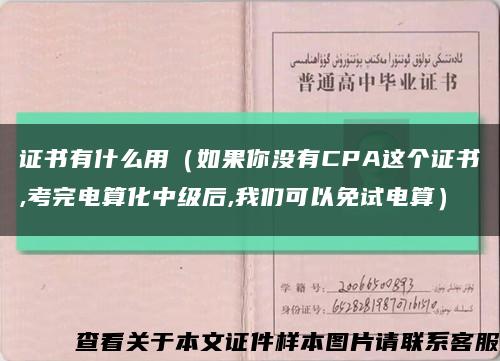 证书有什么用（如果你没有CPA这个证书,考完电算化中级后,我们可以免试电算）缩略图