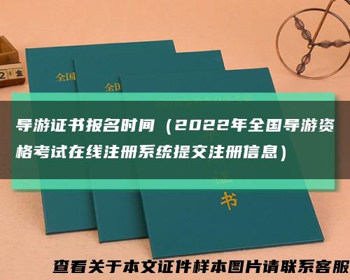 导游证书报名时间（2022年全国导游资格考试在线注册系统提交注册信息）缩略图