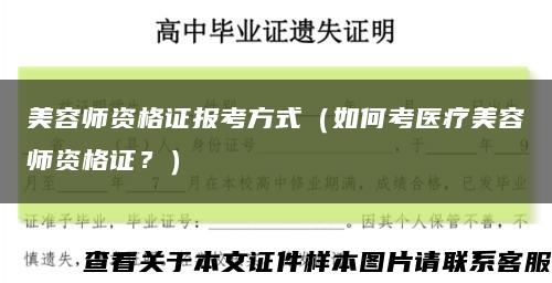 美容师资格证报考方式（如何考医疗美容师资格证？）缩略图