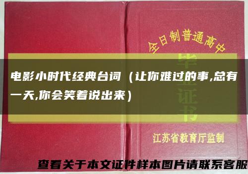 电影小时代经典台词（让你难过的事,总有一天,你会笑着说出来）缩略图