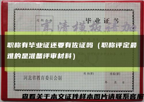 职称有毕业证还要有佐证吗（职称评定最难的是准备评审材料）缩略图