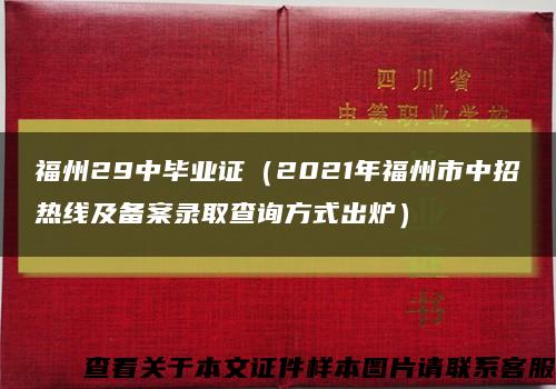 福州29中毕业证（2021年福州市中招热线及备案录取查询方式出炉）缩略图