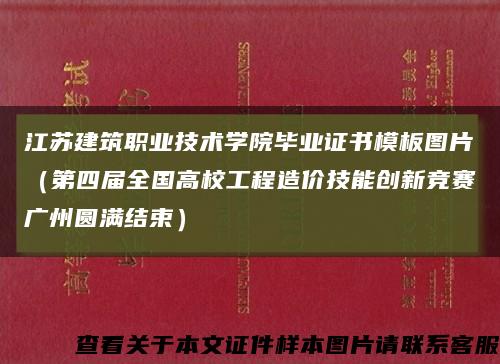 江苏建筑职业技术学院毕业证书模板图片（第四届全国高校工程造价技能创新竞赛广州圆满结束）缩略图