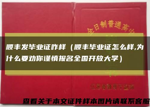 顺丰发毕业证咋样（顺丰毕业证怎么样,为什么要劝你谨慎报名全国开放大学）缩略图