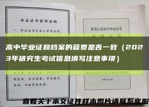 高中毕业证和档案的籍贯是否一致（2023年研究生考试信息填写注意事项）缩略图