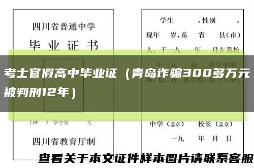 考士官假高中毕业证（青岛诈骗300多万元被判刑12年）缩略图