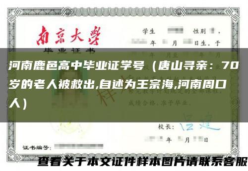 河南鹿邑高中毕业证学号（唐山寻亲：70岁的老人被救出,自述为王宗海,河南周口人）缩略图