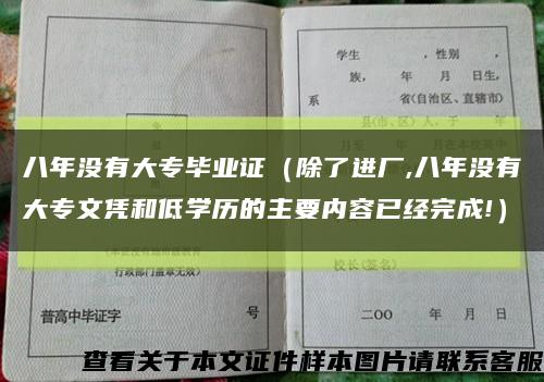 八年没有大专毕业证（除了进厂,八年没有大专文凭和低学历的主要内容已经完成!）缩略图