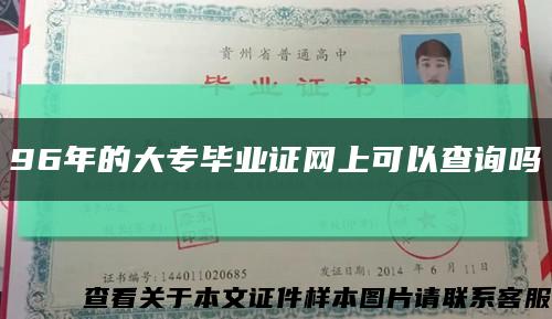 96年的大专毕业证网上可以查询吗缩略图