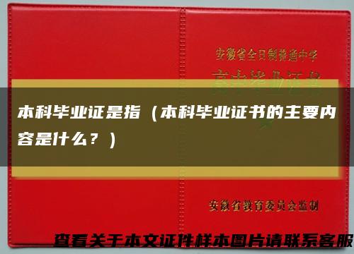 本科毕业证是指（本科毕业证书的主要内容是什么？）缩略图