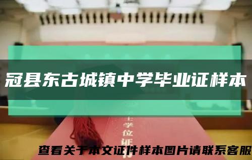 冠县东古城镇中学毕业证样本缩略图