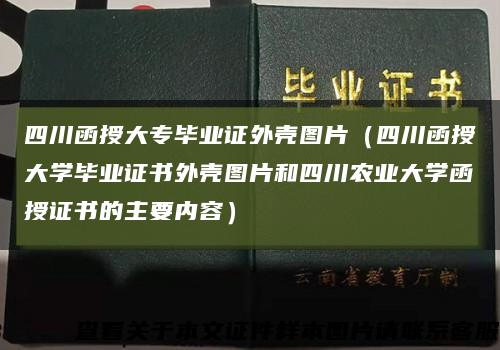 四川函授大专毕业证外壳图片（四川函授大学毕业证书外壳图片和四川农业大学函授证书的主要内容）缩略图