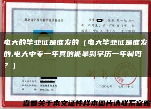 电大的毕业证是谁发的（电大毕业证是谁发的,电大中专一年真的能拿到学历一年制吗？）缩略图