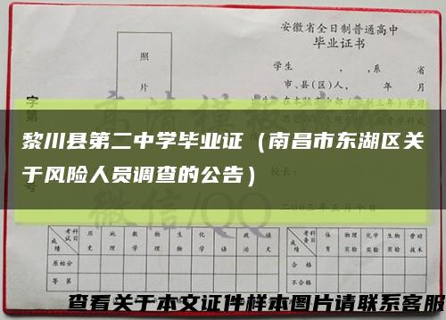 黎川县第二中学毕业证（南昌市东湖区关于风险人员调查的公告）缩略图