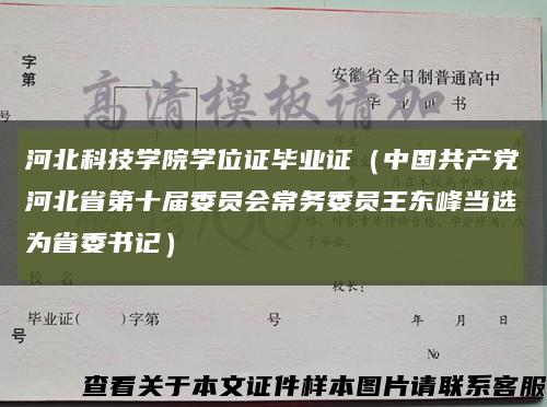 河北科技学院学位证毕业证（中国共产党河北省第十届委员会常务委员王东峰当选为省委书记）缩略图