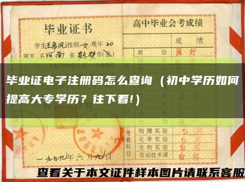 毕业证电子注册码怎么查询（初中学历如何提高大专学历？往下看!）缩略图