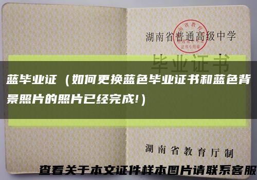 蓝毕业证（如何更换蓝色毕业证书和蓝色背景照片的照片已经完成!）缩略图