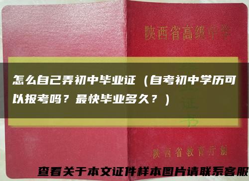 怎么自己弄初中毕业证（自考初中学历可以报考吗？最快毕业多久？）缩略图