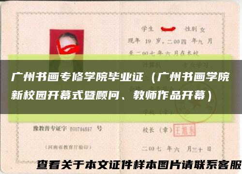 广州书画专修学院毕业证（广州书画学院新校园开幕式暨顾问、教师作品开幕）缩略图