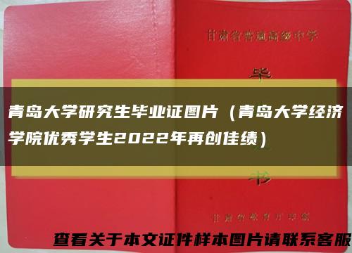 青岛大学研究生毕业证图片（青岛大学经济学院优秀学生2022年再创佳绩）缩略图