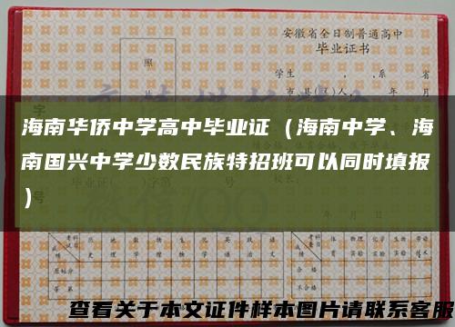 海南华侨中学高中毕业证（海南中学、海南国兴中学少数民族特招班可以同时填报）缩略图