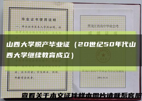 山西大学脱产毕业证（20世纪50年代山西大学继续教育成立）缩略图