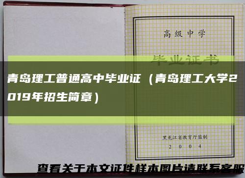 青岛理工普通高中毕业证（青岛理工大学2019年招生简章）缩略图