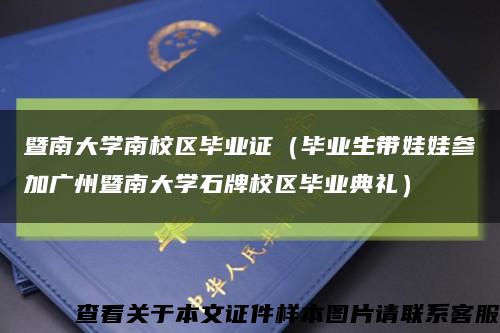 暨南大学南校区毕业证（毕业生带娃娃参加广州暨南大学石牌校区毕业典礼）缩略图