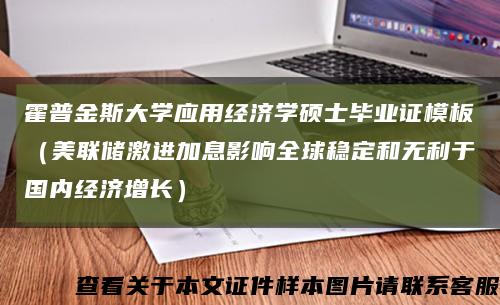 霍普金斯大学应用经济学硕士毕业证模板（美联储激进加息影响全球稳定和无利于国内经济增长）缩略图