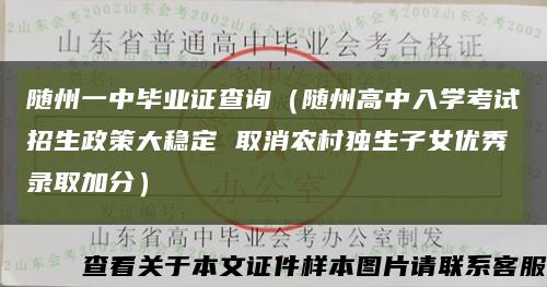 随州一中毕业证查询（随州高中入学考试招生政策大稳定 取消农村独生子女优秀录取加分）缩略图