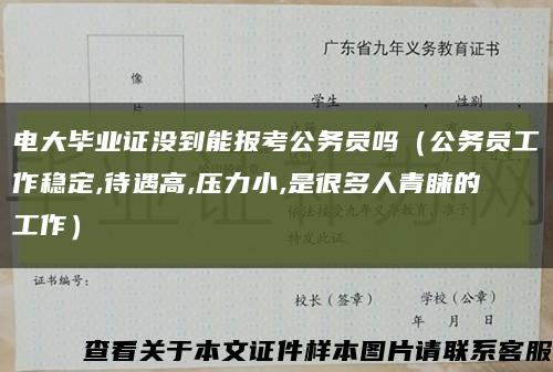 电大毕业证没到能报考公务员吗（公务员工作稳定,待遇高,压力小,是很多人青睐的工作）缩略图