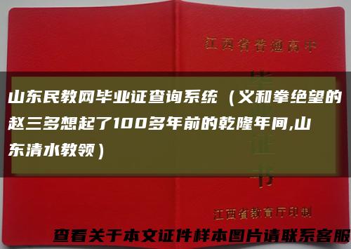 山东民教网毕业证查询系统（义和拳绝望的赵三多想起了100多年前的乾隆年间,山东清水教领）缩略图