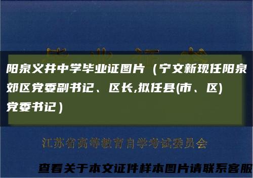 阳泉义井中学毕业证图片（宁文新现任阳泉郊区党委副书记、区长,拟任县(市、区)党委书记）缩略图