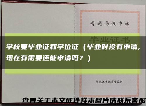 学校要毕业证和学位证（毕业时没有申请,现在有需要还能申请吗？）缩略图