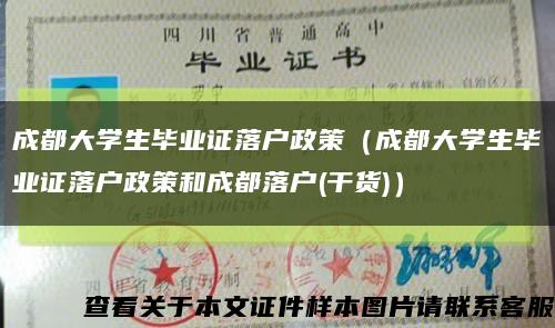 成都大学生毕业证落户政策（成都大学生毕业证落户政策和成都落户(干货)）缩略图