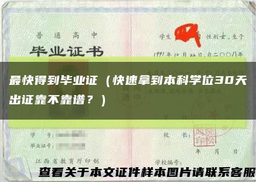 最快得到毕业证（快速拿到本科学位30天出证靠不靠谱？）缩略图