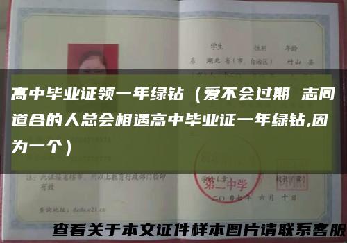 高中毕业证领一年绿钻（爱不会过期 志同道合的人总会相遇高中毕业证一年绿钻,因为一个）缩略图