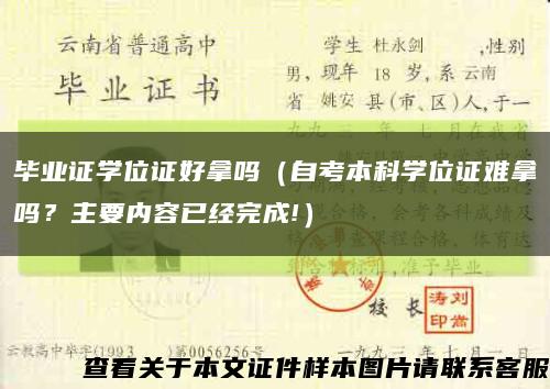 毕业证学位证好拿吗（自考本科学位证难拿吗？主要内容已经完成!）缩略图