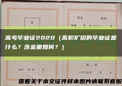 高考毕业证2020（高职扩招的毕业证是什么？含金量如何？）缩略图