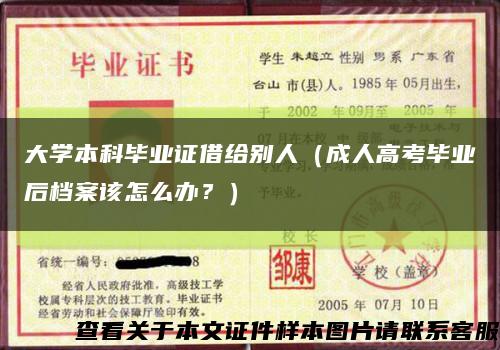 大学本科毕业证借给别人（成人高考毕业后档案该怎么办？）缩略图