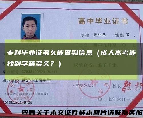 专科毕业证多久能查到信息（成人高考能找到学籍多久？）缩略图